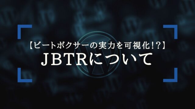 Jbtr22 ソロ部門 ビートボックスどっとこむ